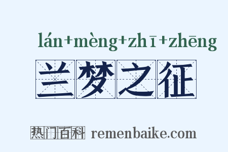兰梦之征是什么意思的图片